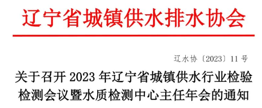 泰通邀請(qǐng)您參加2023年(nián)11月23日(rì)-11月24日(rì)遼甯省城(chéng)鎮供水行業檢驗檢測會議(yì)暨水質檢測中心主任年(nián)會！